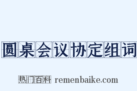 圆桌会议协定组词是什么意思的图片